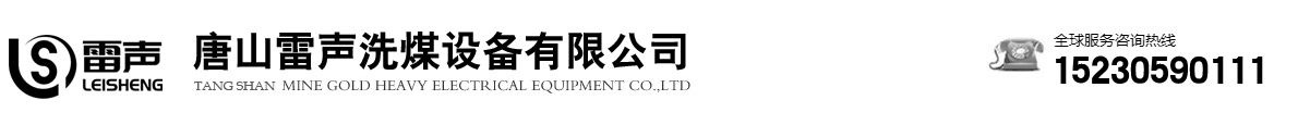 唐山雷声洗煤设备有限公司